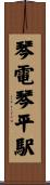 琴電琴平駅 Scroll