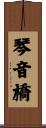 琴音橋 Scroll