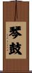 琴鼓 Scroll