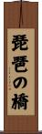 琵琶の橋 Scroll