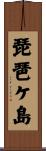 琵琶ケ島 Scroll
