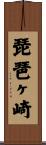 琵琶ヶ崎 Scroll