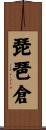 琵琶倉 Scroll