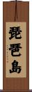 琵琶島 Scroll