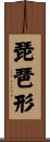 琵琶形 Scroll