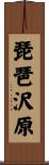 琵琶沢原 Scroll