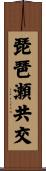 琵琶瀬共交 Scroll