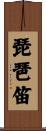 琵琶笛 Scroll