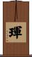琿 Scroll