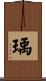 瑀 Scroll