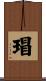 瑁 Scroll