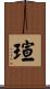 瑄 Scroll