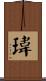 瑋 Scroll