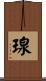 瑔 Scroll