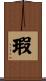瑕 Scroll