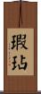 瑕玷 Scroll