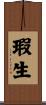 瑕生 Scroll