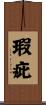 瑕疵 Scroll