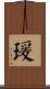 瑗 Scroll