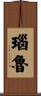 瑙魯 Scroll