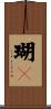 瑚々 Scroll
