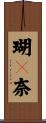 瑚々奈 Scroll