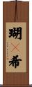 瑚々希 Scroll