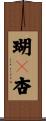 瑚々杏 Scroll