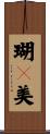瑚々美 Scroll