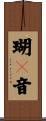 瑚々音 Scroll