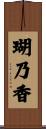 瑚乃香 Scroll