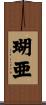 瑚亜 Scroll