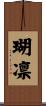 瑚凛 Scroll