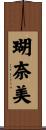 瑚奈美 Scroll