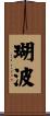 瑚波 Scroll