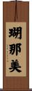 瑚那美 Scroll