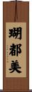 瑚都美 Scroll