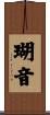 瑚音 Scroll