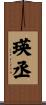 瑛丞 Scroll
