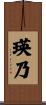 瑛乃 Scroll