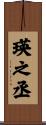 瑛之丞 Scroll