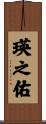 瑛之佑 Scroll