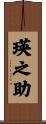 瑛之助 Scroll
