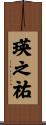 瑛之祐 Scroll