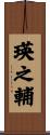 瑛之輔 Scroll