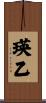 瑛乙 Scroll