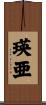 瑛亜 Scroll