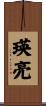 瑛亮 Scroll