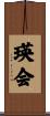 瑛会 Scroll