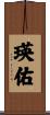 瑛佑 Scroll